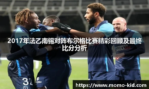 2017年法乙南锡对阵布尔格比赛精彩回顾及最终比分分析