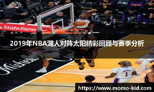 2019年NBA湖人对阵太阳精彩回顾与赛季分析