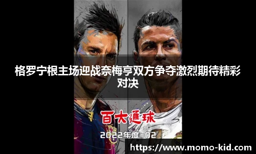 格罗宁根主场迎战奈梅亨双方争夺激烈期待精彩对决