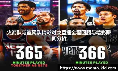 火箭队与篮网队精彩对决直播全程回顾与精彩瞬间分析