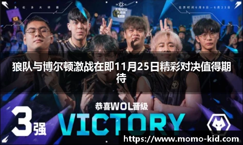 狼队与博尔顿激战在即11月25日精彩对决值得期待